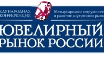 Международная конференция «Ювелирный рынок России» - 23 июня в Москве