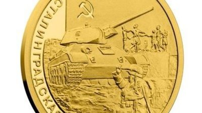 Чешский монетный двор выпустил золотую монету в честь 75-летия Сталинградской битвы