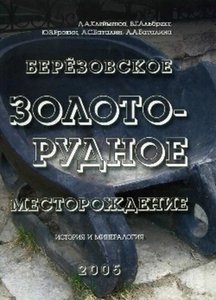 Березовское золоторудное месторождение: история и минералогия