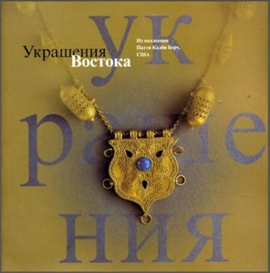 Украшения Востока. Из коллекции Патти Кадби Берч
