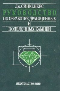 Руководство по обработке драгоценных и поделочных камней