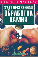 Секреты Мастера. Художественная обработка камня