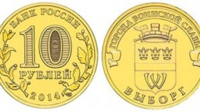 Банк России выпускает монету «Выборг»