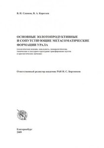 Основные золотопродуктивные и сопутствующие метасоматические формации Урала.