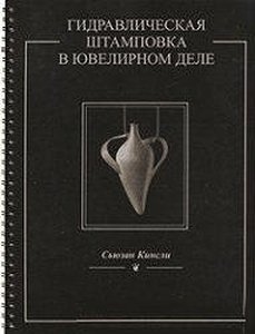 Гидравлическая штамповка в ювелирном деле