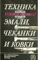 Техника художественной эмали, чекани и ковки