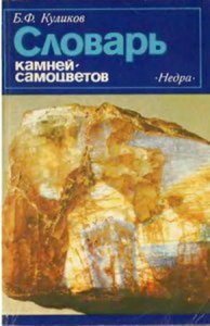 Словарь камней-самоцветов