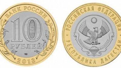 «Республика Дагестан» - новая монета России номиналом 10 рублей