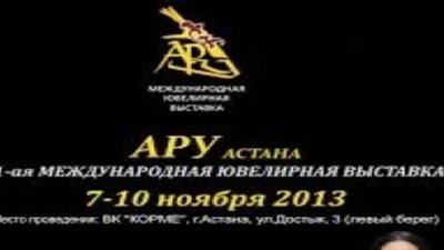 Выставка «Ару-Астана 2014» - 6-9 ноября в Казахстане