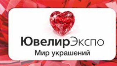 Вторая выставка «Мир украшений»