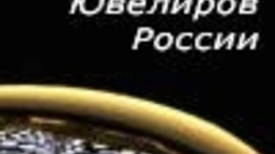 Отчетно-выборное собрание Ассоциации «Гильдия ювелиров России» назначено на 12 мая 2010 года