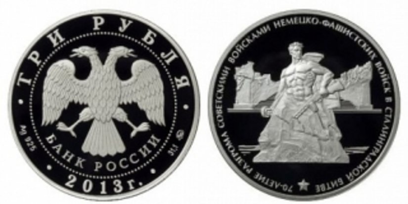 Банк России представил монету в честь 70-летия победы в Сталинградской битве