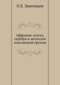 Аффинаж золота, серебра и металлов платиновой группы
