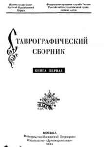 Ставрографический сборник. Книга I