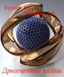 Драгоценные камни: Красота, долговечность, редкость, магия, легенды, жизнь
