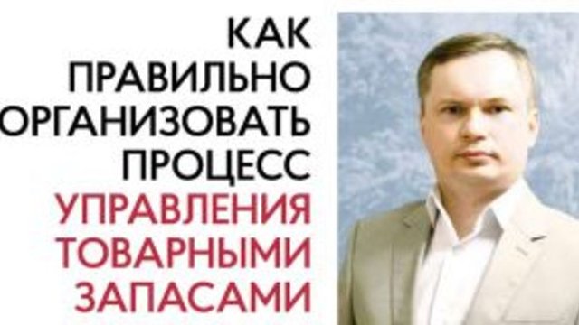 Константин Жигульский: Как правильно организовать процесс управления товарными запасами