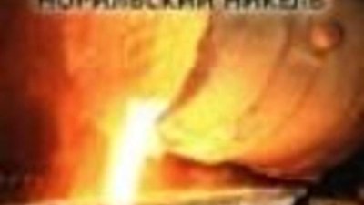 ОАО "Норникель" приобрел акции на 26 млрд рублей