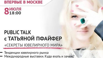 Publik TalK: " Секреты ювелирного мира" с Татьяной Пфайфер, который состоится 8 июля в 18.00.