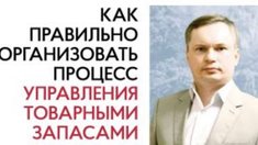 Константин Жигульский: Как правильно организовать процесс управления товарными запасами