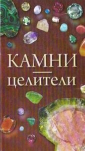Камни-целители