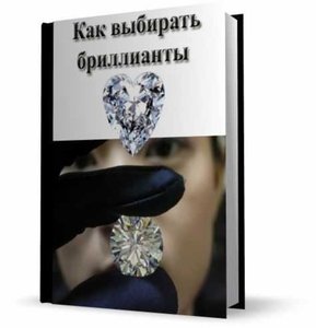 Как выбирать бриллианты