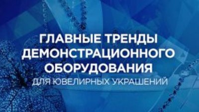 Анастасия Берегова: 3 главных тренда демообуродования в ювелирном магазине