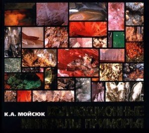 Коллекционные минералы Приморья