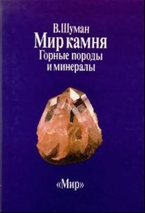 Мир камня. Том 1 Горные породы и минералы.