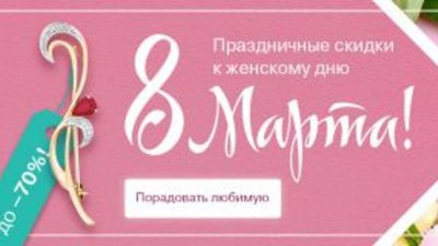 Ювелирные украшения вошли в ТОП-5 подарков на 8 Марта