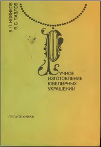 Ручное изготовление ювелирных украшений