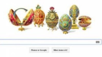 Google отметила логотипом день рождения Фаберже