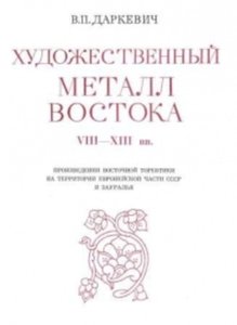 Художественный металл Востока. VIII–XIII вв.