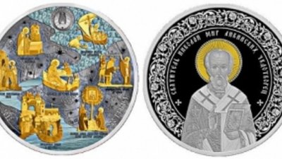 На белорусской монете – образ Святителя Николая Чудотворца