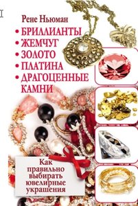 Бриллианты, жемчуг, золото, платина, драгоценные камни. Как правильно выбирать ювелирные украшения