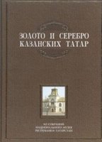 Золото и серебро казанских татар