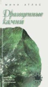 Драгоценные камни.