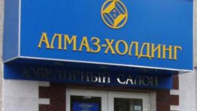 «Алмаз-Холдинг» стал первым официальным участником спец. программы Ассоциации «Гильдия ювелиров России»