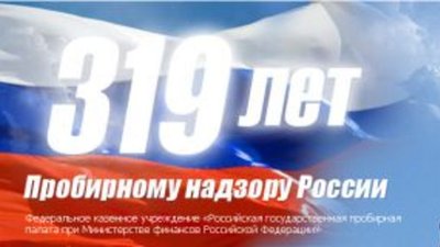 Пробирному надзору России исполнилось 319 лет