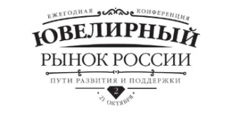 В Москве прошла конференция «Ювелирный рынок России»