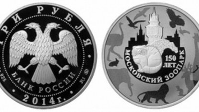 В России готовятся отметить юбилей Московского зоопарка выпуском монеты
