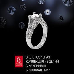 «Русское золото»: эксклюзивная коллекция с крупными бриллиантами