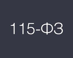 Снова изменения по ПОД/ФТ. Постановление Правительства РФ от 17.09.2016 N 933