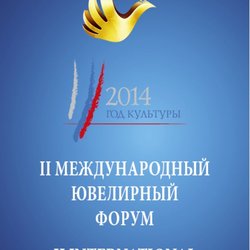 29 сентября 2014 года в Москве откроется II Международный Ювелирный Форум