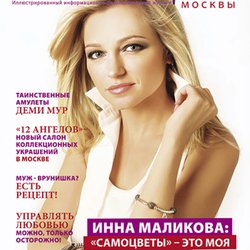 Журнал «Самый цвет Москвы» в марте – вперёд, в мир любви, тепла и красоты!