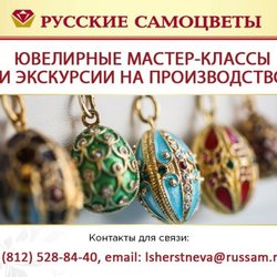 Приглашаем на экскурсии и мастер-классы от ювелирного завода "Русские самоцветы"!