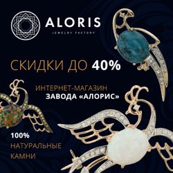 АЛОРИС, московский ювелирный завод