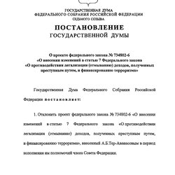 Госдума не поддержала увеличение порогового значения по идентификации