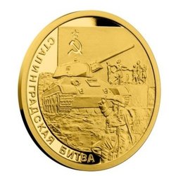 Чешский монетный двор выпустил золотую монету в честь 75-летия Сталинградской битвы