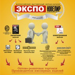 Ноябрьский номер журнала "Экспо-Ювелир" будет представлен в Екатеринбурге