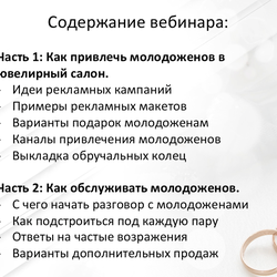 17 мая (в 10:00) Артур Салякаев проведет бесплатный вебинар на тему «Мастерство продаж обручальных колец»